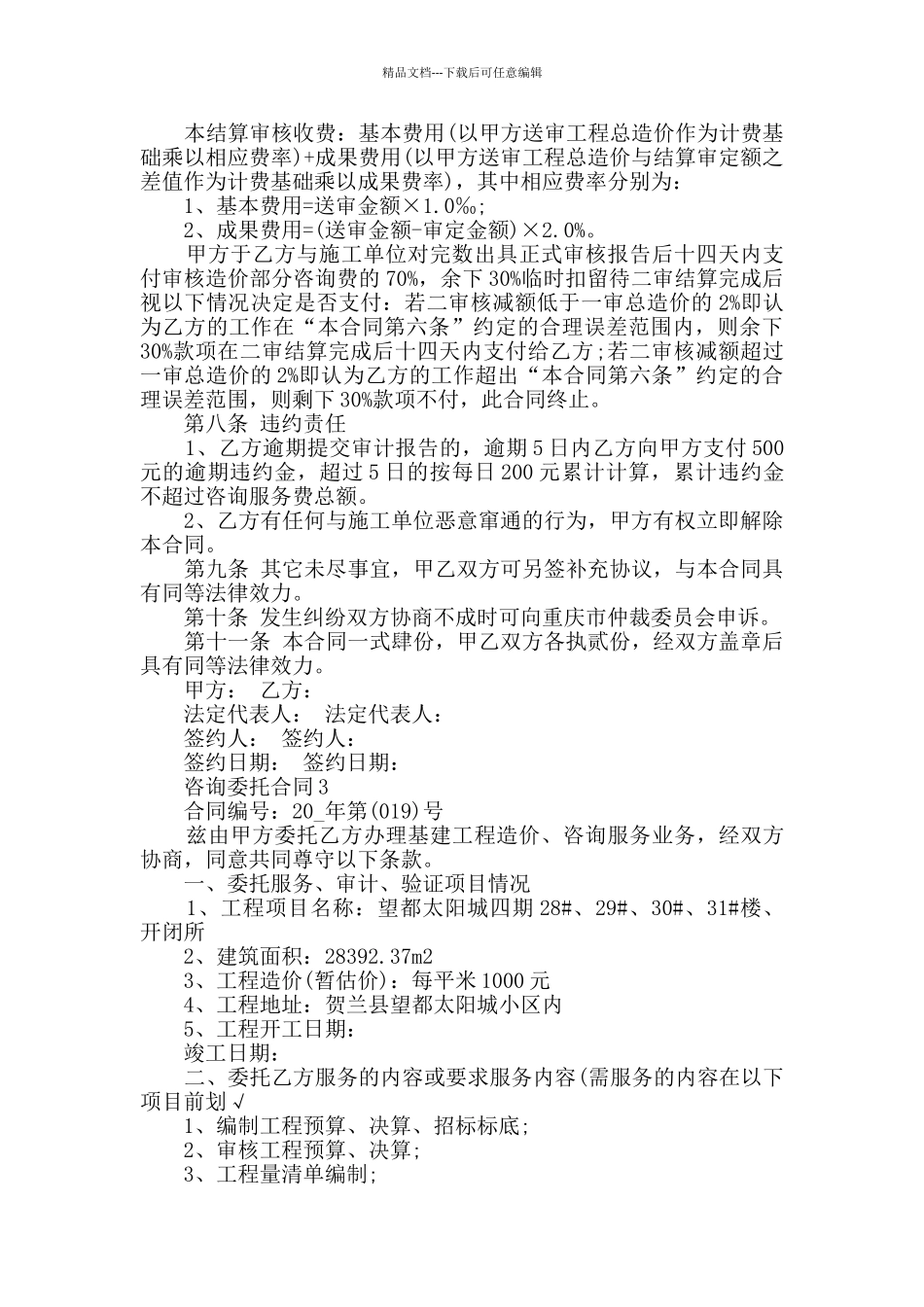 2024年咨询委托合同合集大全_第3页