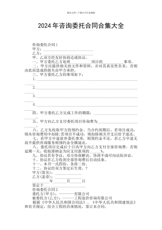 2024年咨询委托合同合集大全