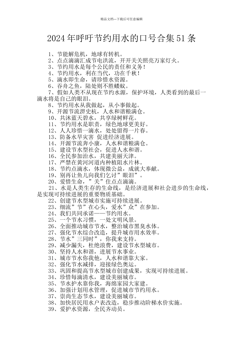 2024年呼吁节约用水的口号合集51条_第1页