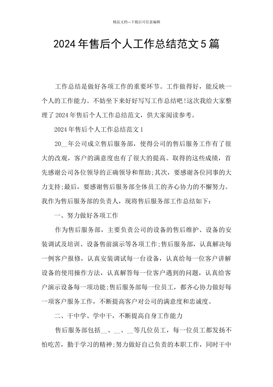 2024年售后个人工作总结范文5篇_第1页