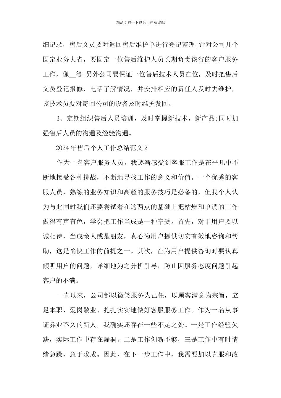 2024年售后个人工作总结范文5篇_第3页