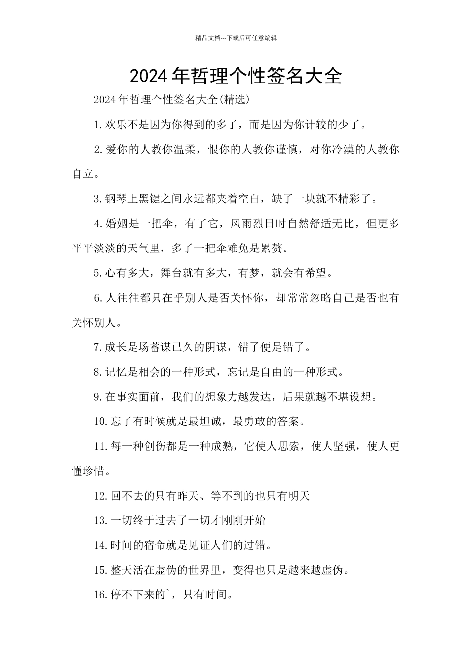 2024年哲理个性签名大全_第1页