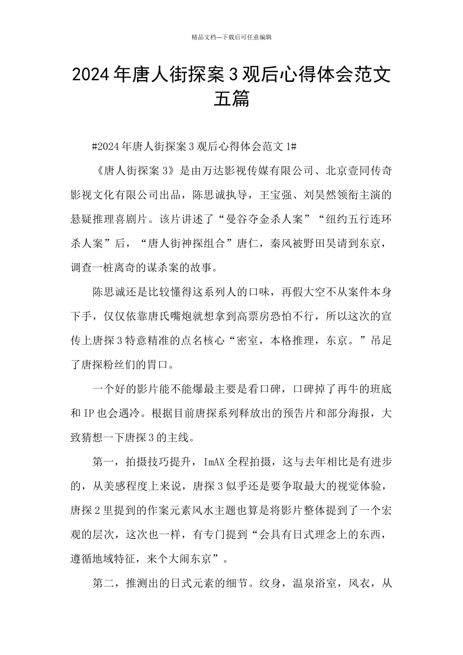 2024年唐人街探案3观后心得体会范文五篇_第1页