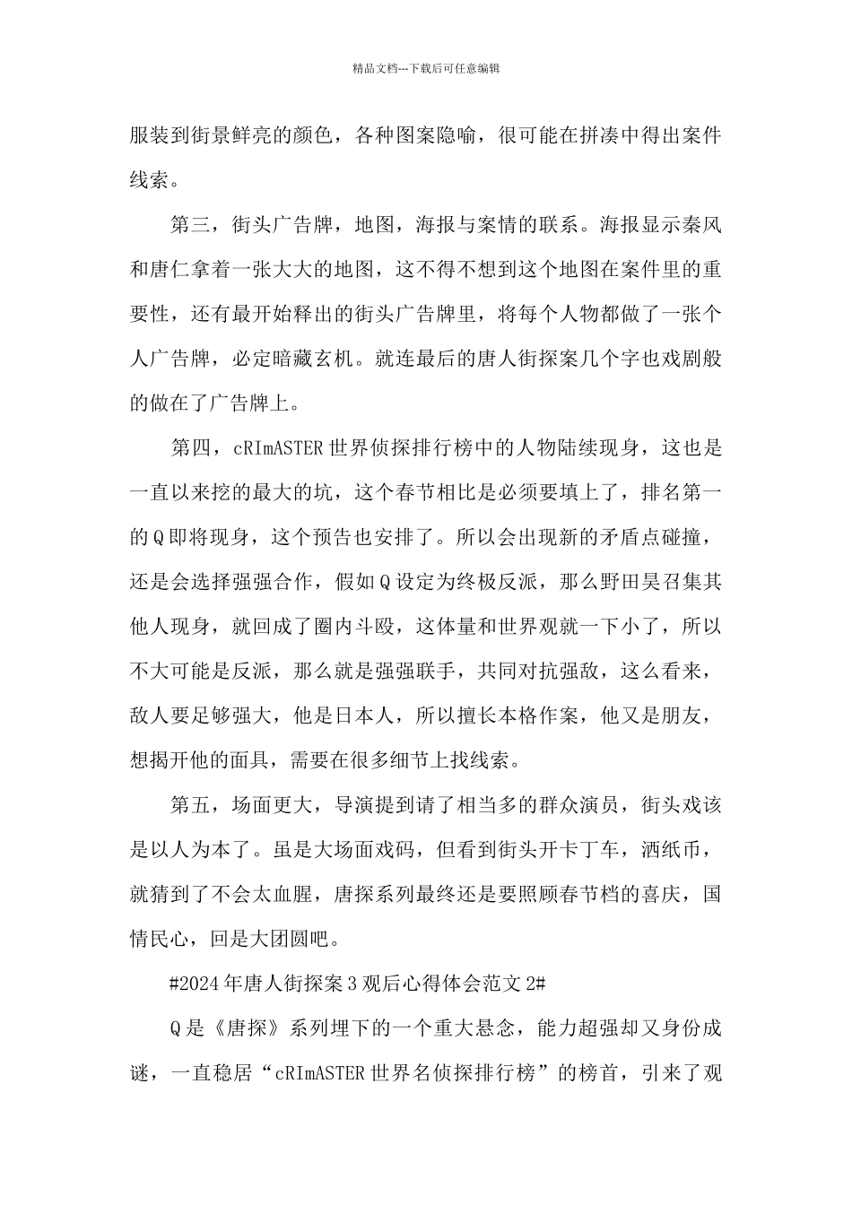 2024年唐人街探案3观后心得体会范文五篇_第2页