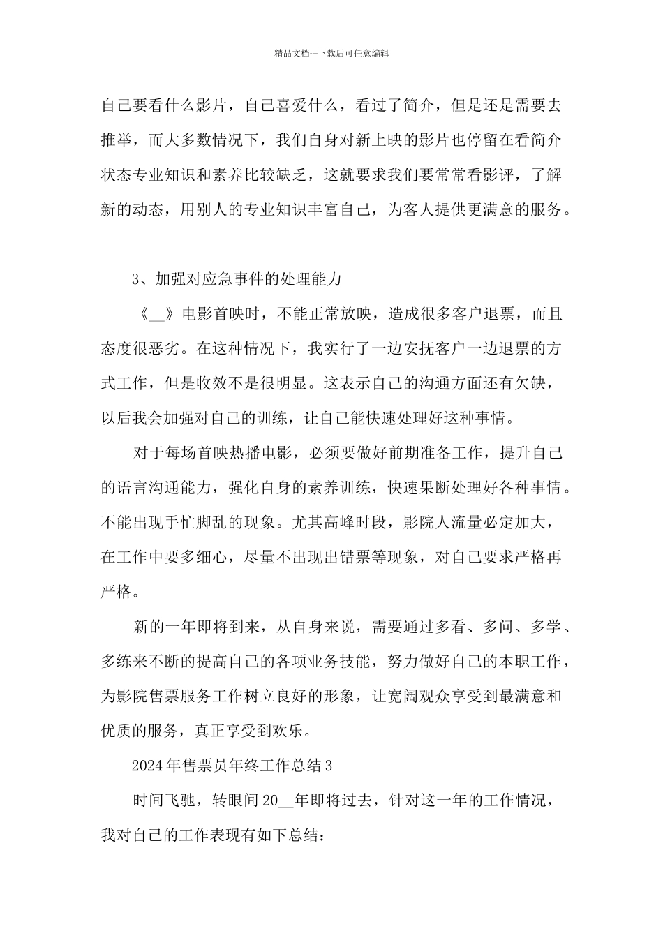 2024年售票员年终工作总结_第3页