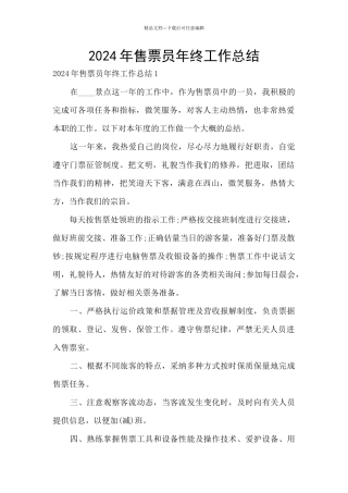 2024年售票员年终工作总结