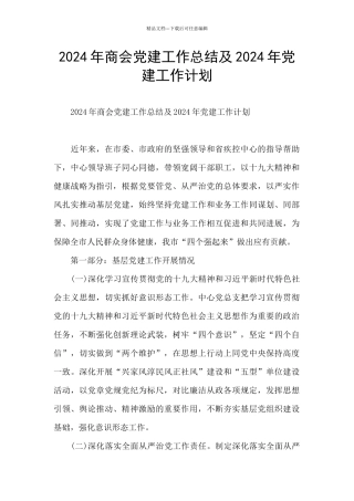 2024年商会党建工作总结及2024年党建工作计划