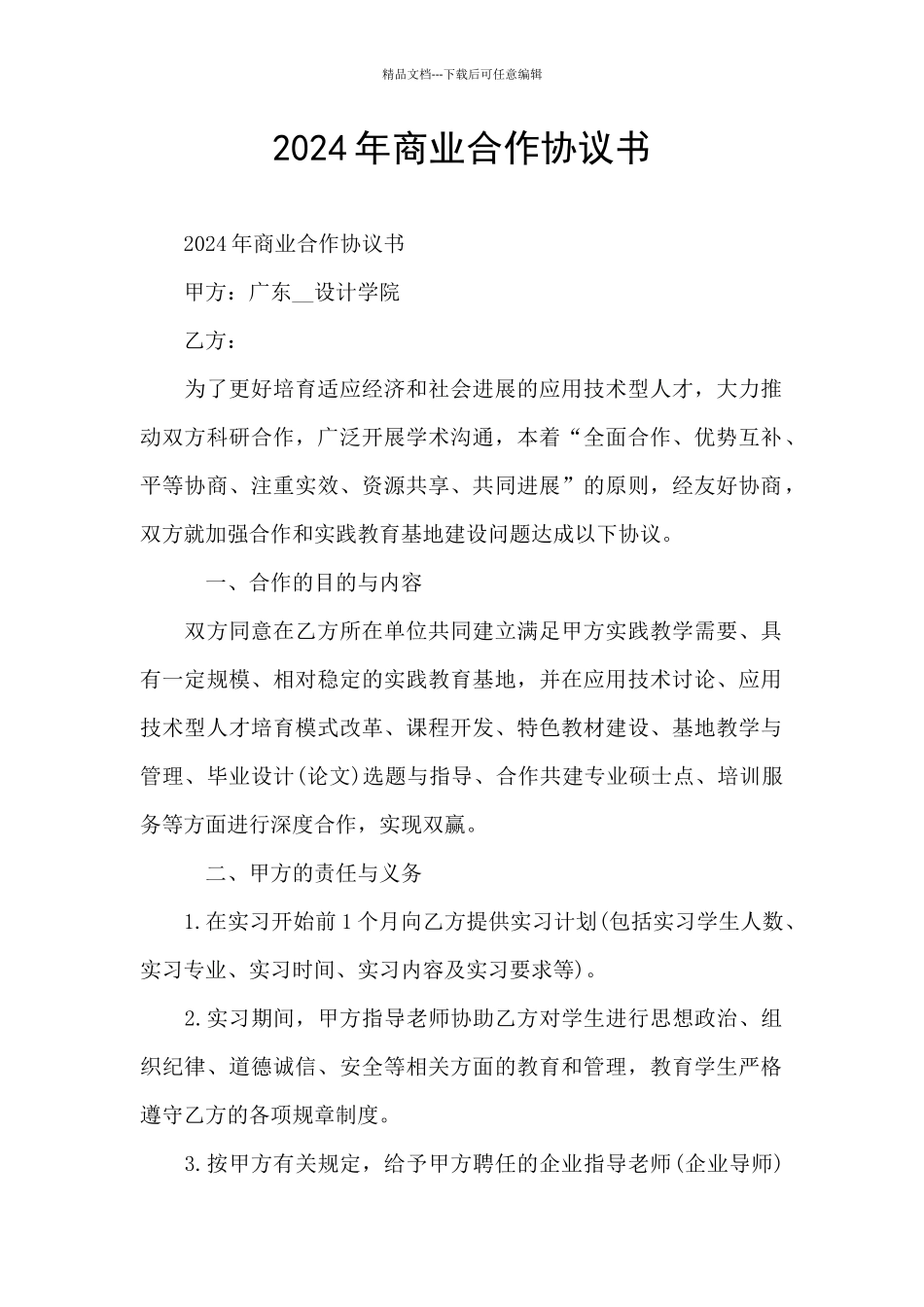 2024年商业合作协议书_第1页