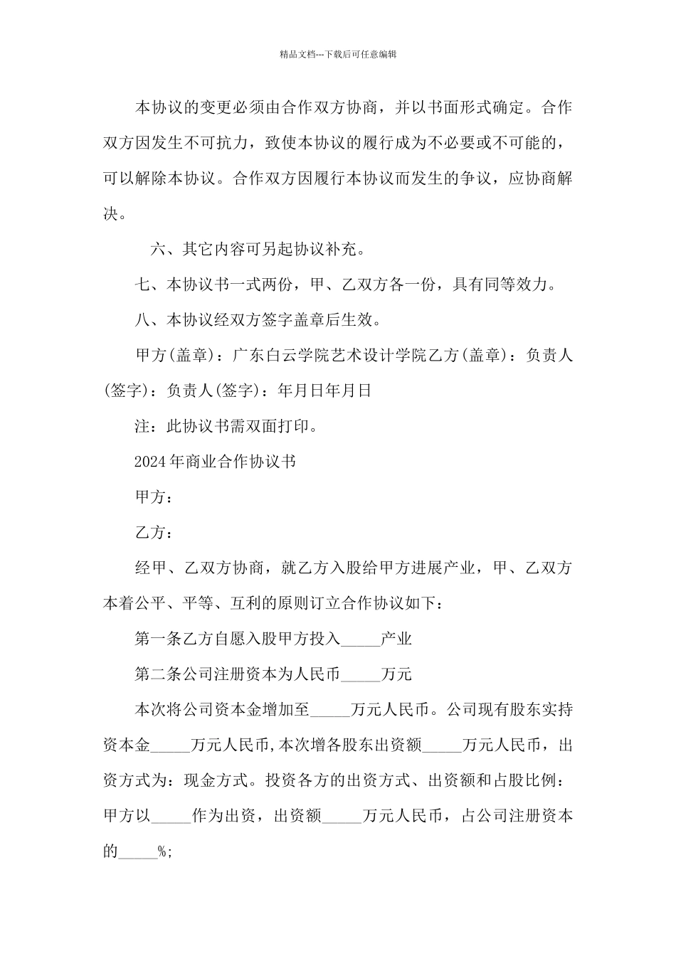 2024年商业合作协议书_第3页