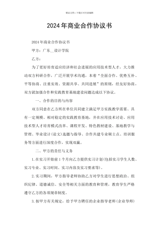 2024年商业合作协议书