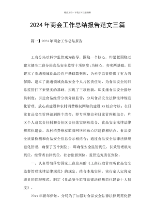 2024年商会工作总结报告范文三篇