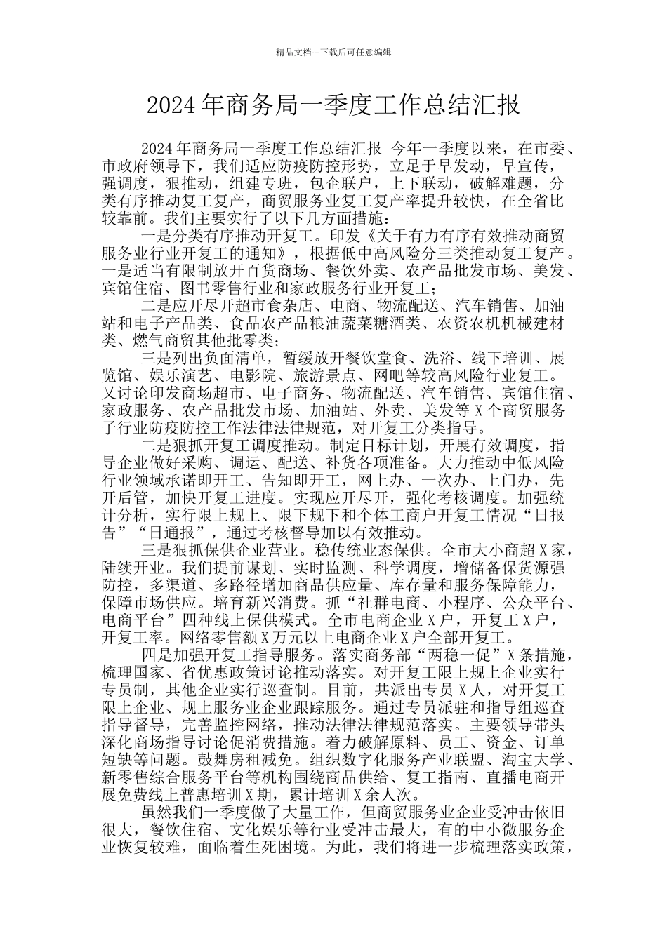 2024年商务局一季度工作总结汇报_第1页
