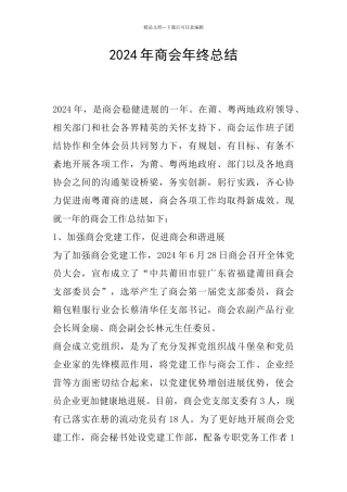 2024年商会年终总结