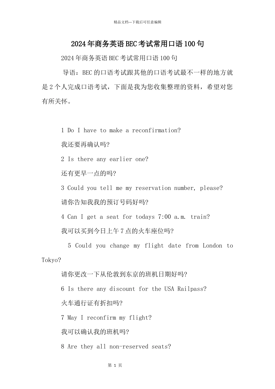 2024年商务英语BEC考试常用口语100句_第1页