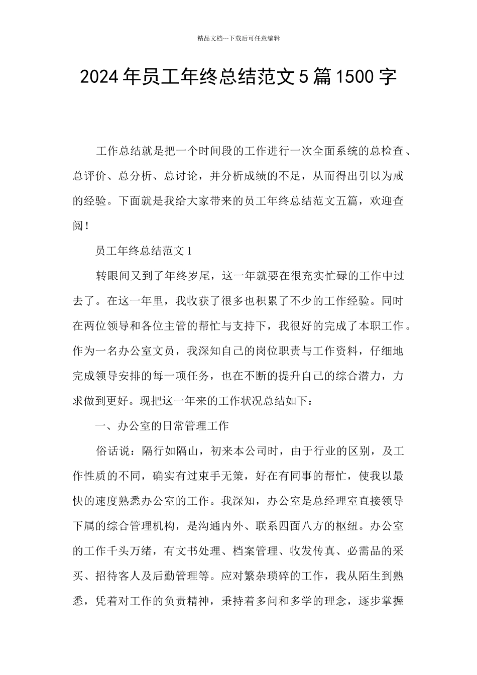 2024年员工年终总结范文5篇1500字_第1页