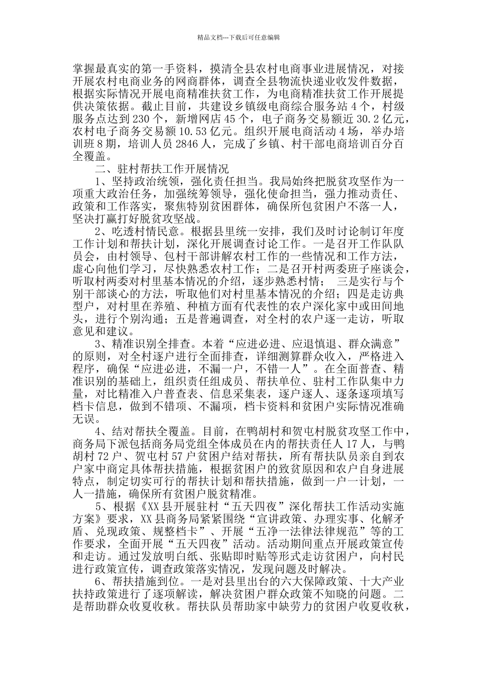 2024年商务局脱贫攻坚工作总结_第2页