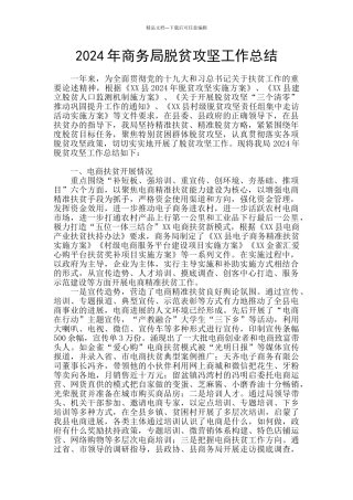 2024年商务局脱贫攻坚工作总结