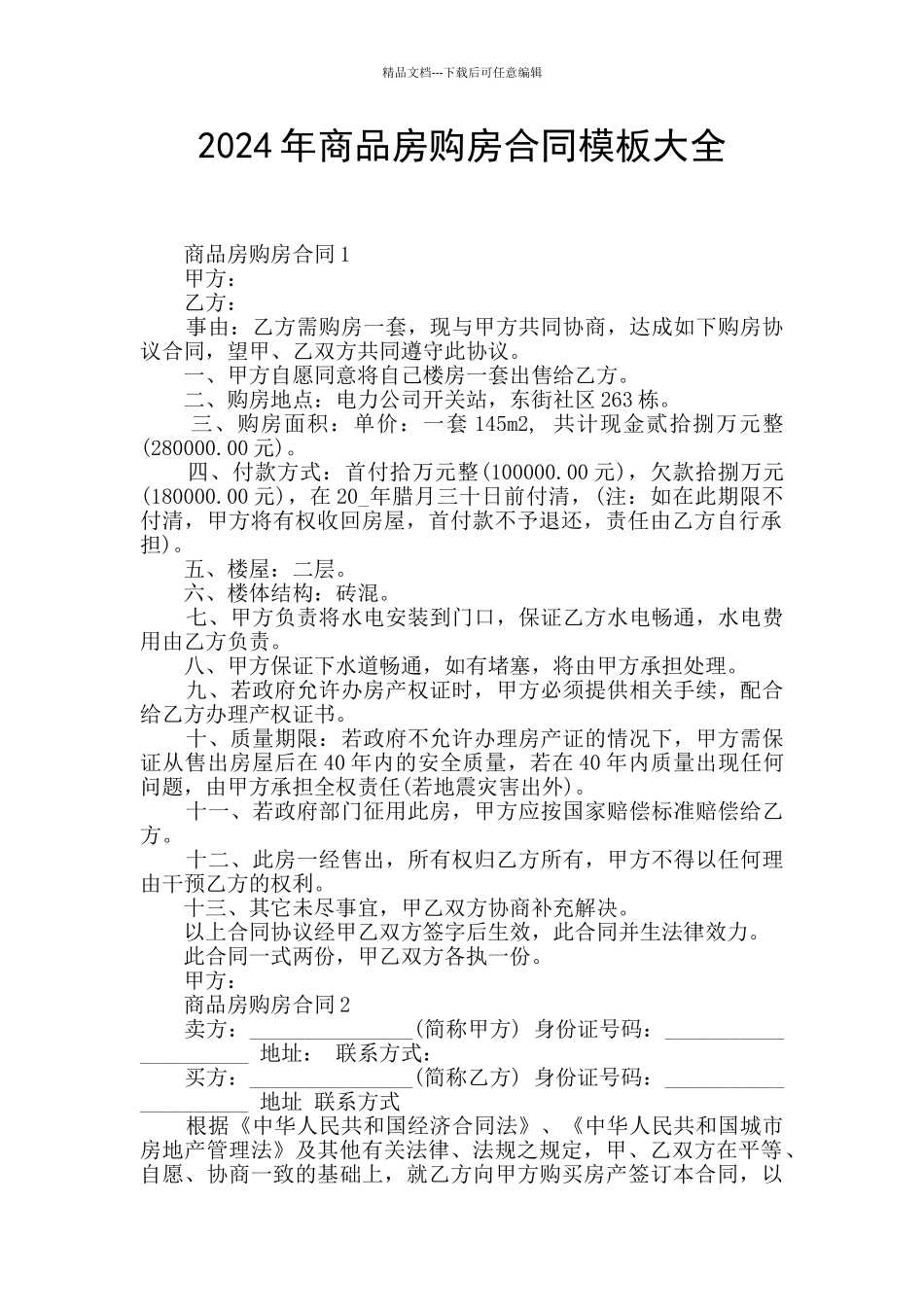 2024年商品房购房合同模板大全_第1页