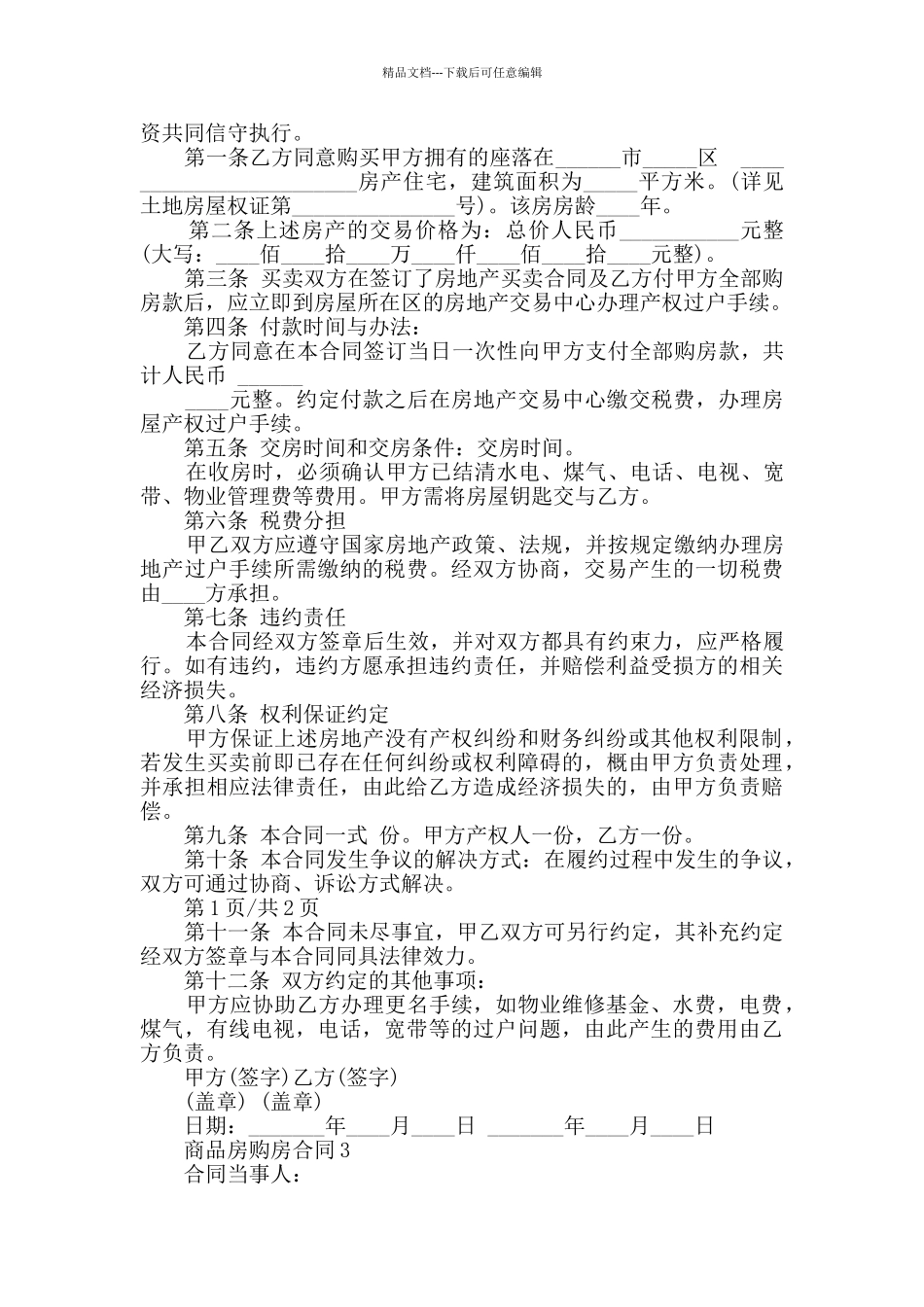 2024年商品房购房合同模板大全_第2页