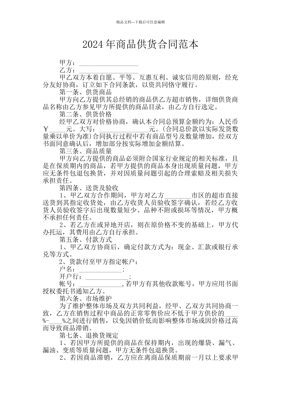 2024年商品供货合同范本_第1页