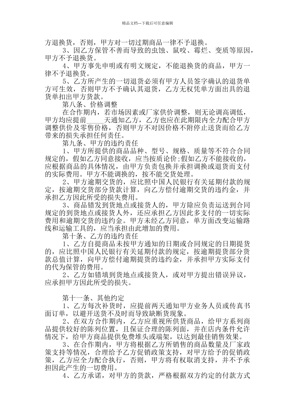 2024年商品供货合同范本_第2页