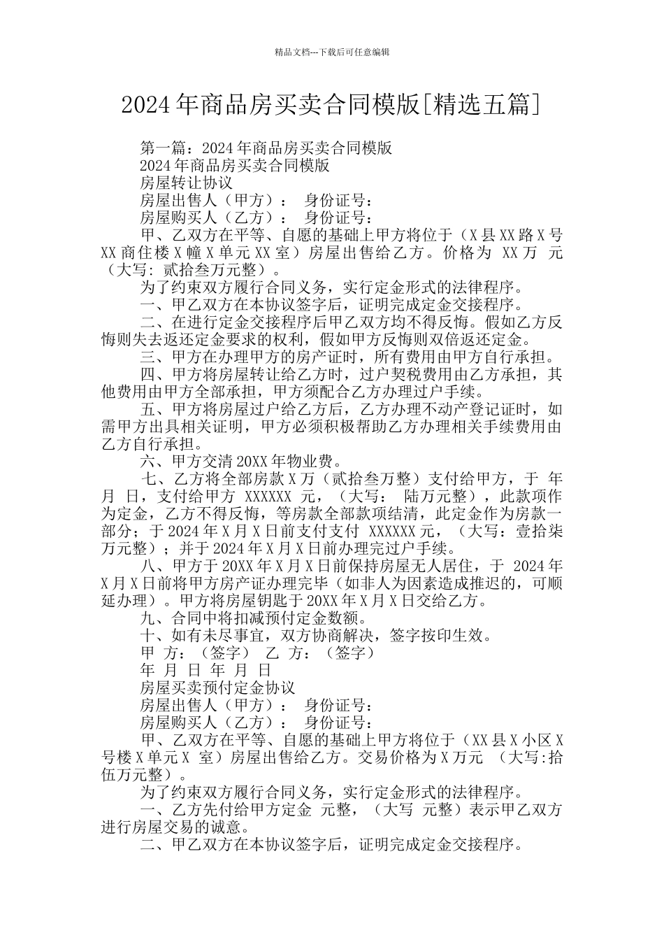2024年商品房买卖合同模版_第1页