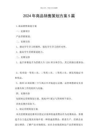 2024年商品销售策划方案5篇