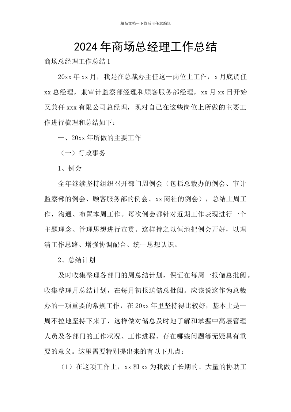 2024年商场总经理工作总结_第1页