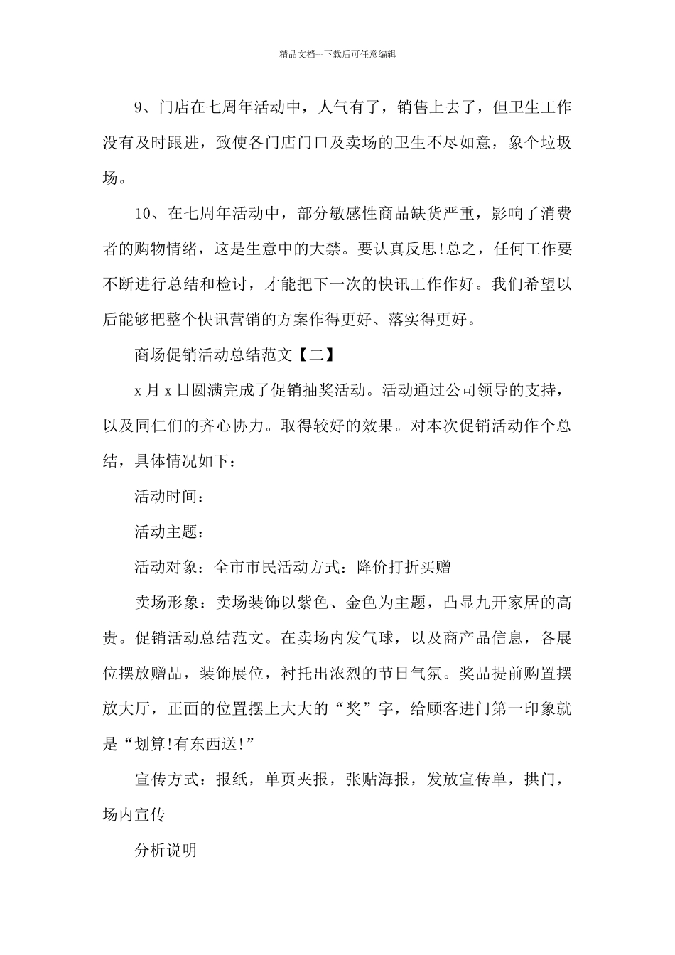 2024年商场促销活动总结_第3页