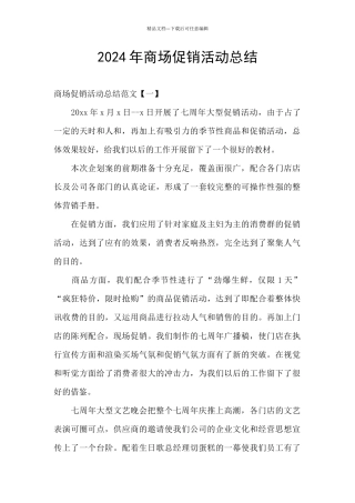 2024年商场促销活动总结