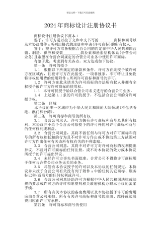 2024年商标设计注册协议书