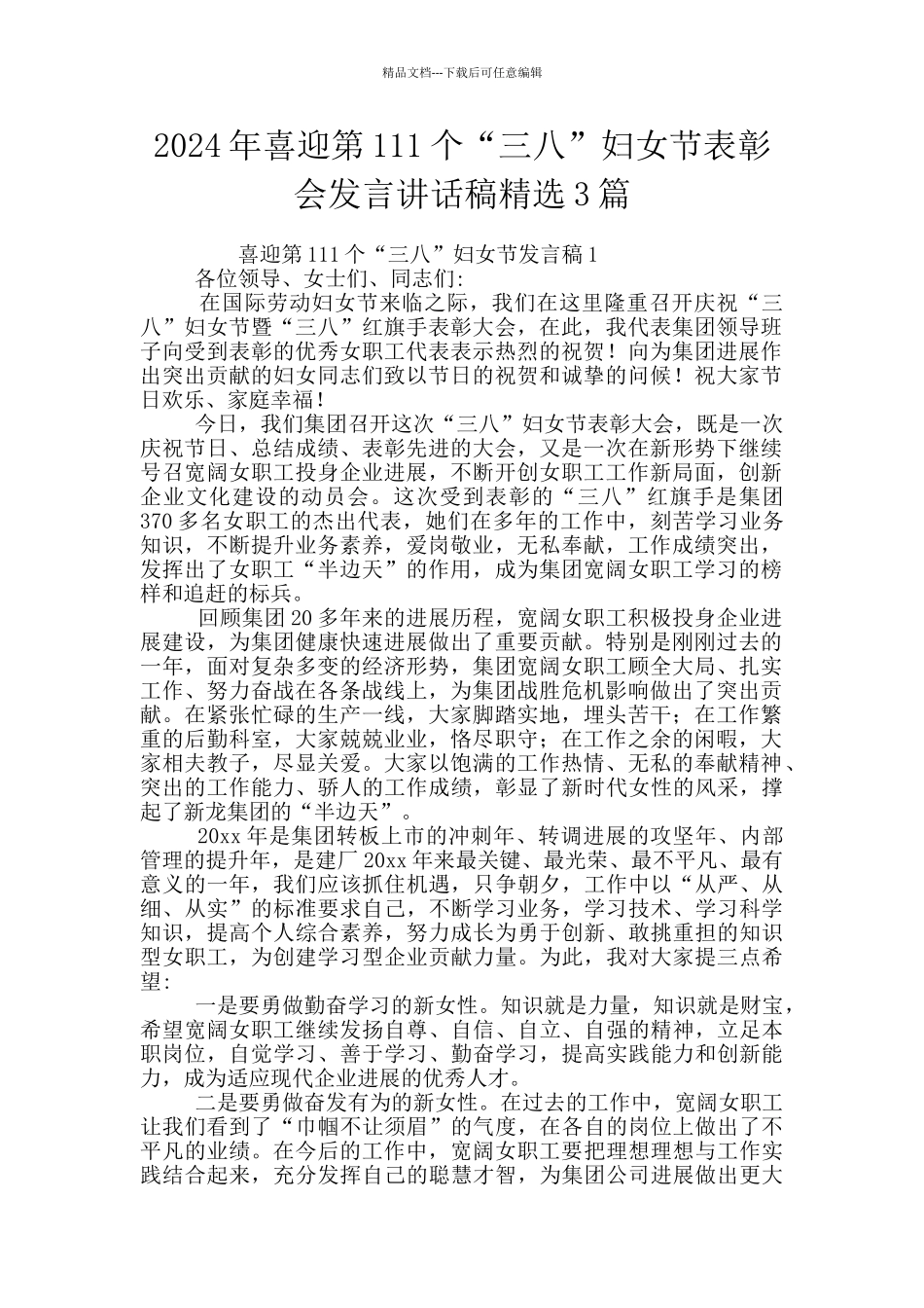 2024年喜迎第111个“三八”妇女节表彰会发言讲话稿精选3篇_第1页