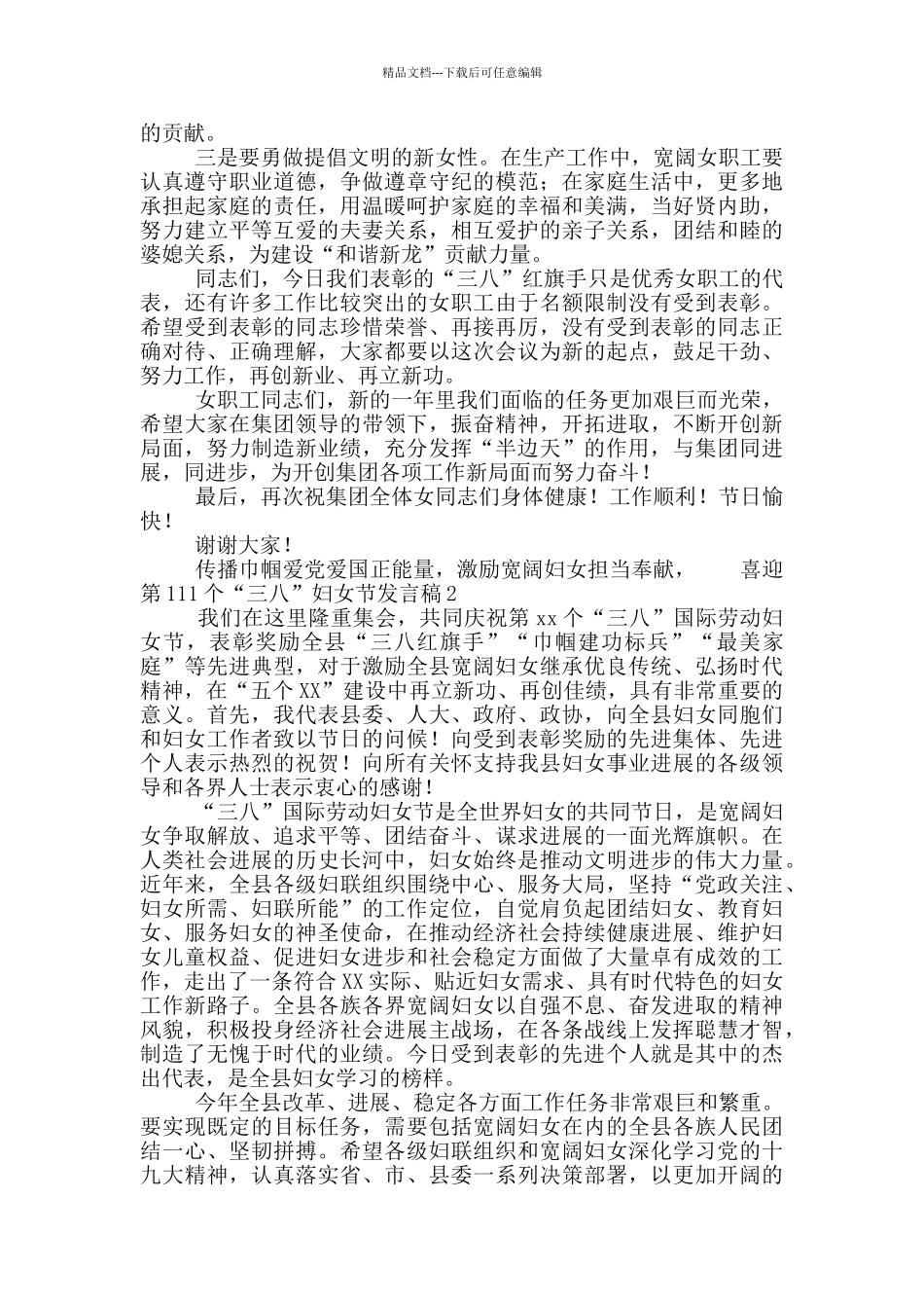 2024年喜迎第111个“三八”妇女节表彰会发言讲话稿精选3篇_第2页