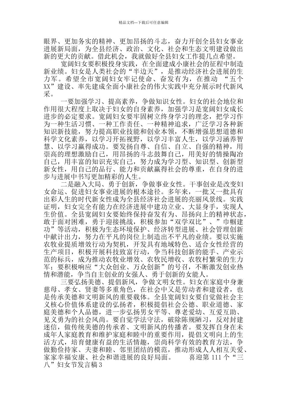 2024年喜迎第111个“三八”妇女节表彰会发言讲话稿精选3篇_第3页