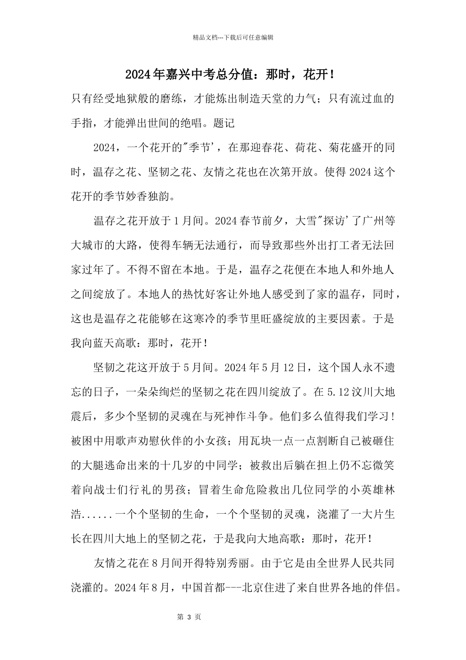 2024年嘉兴中考满分：那时_第1页