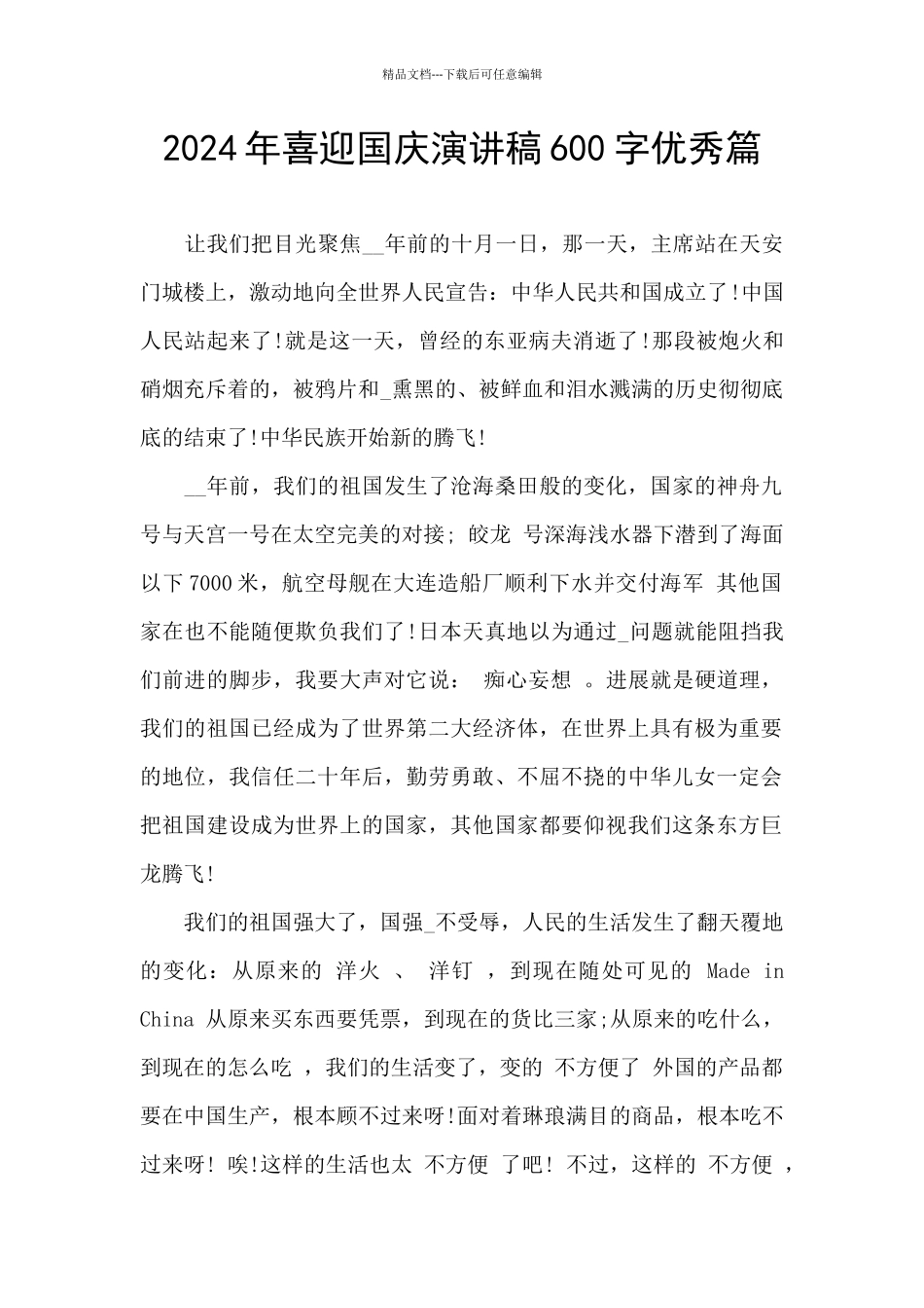 2024年喜迎国庆演讲稿600字优秀篇_第1页