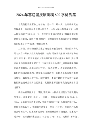2024年喜迎国庆演讲稿600字优秀篇