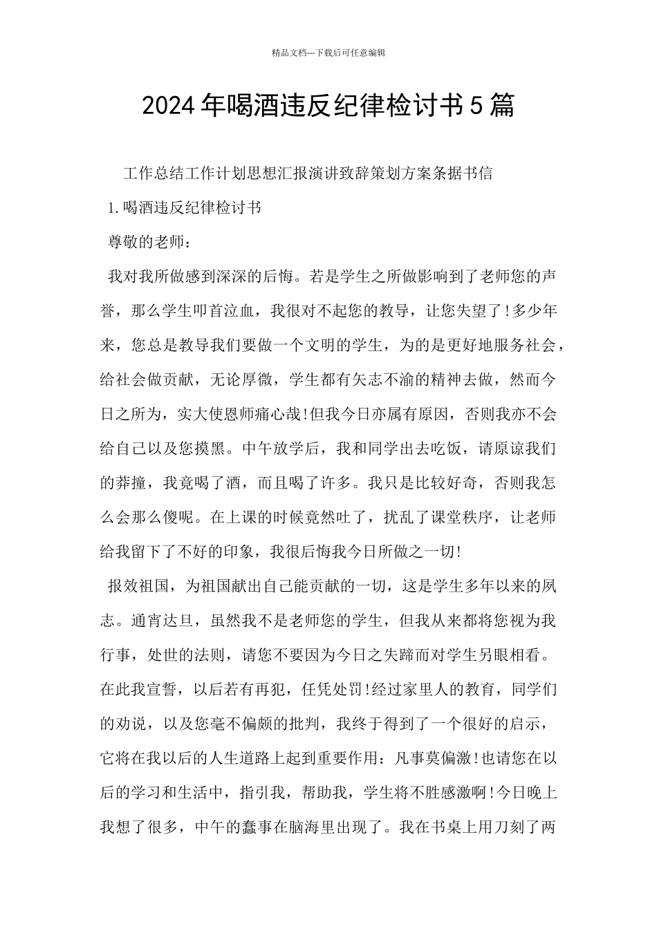 2024年喝酒违反纪律检讨书5篇_第1页