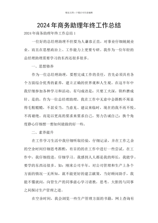 2024年商务助理年终工作总结