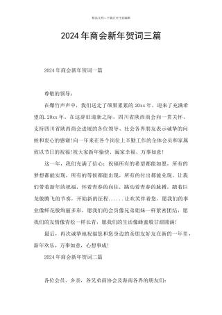 2024年商会新年贺词三篇