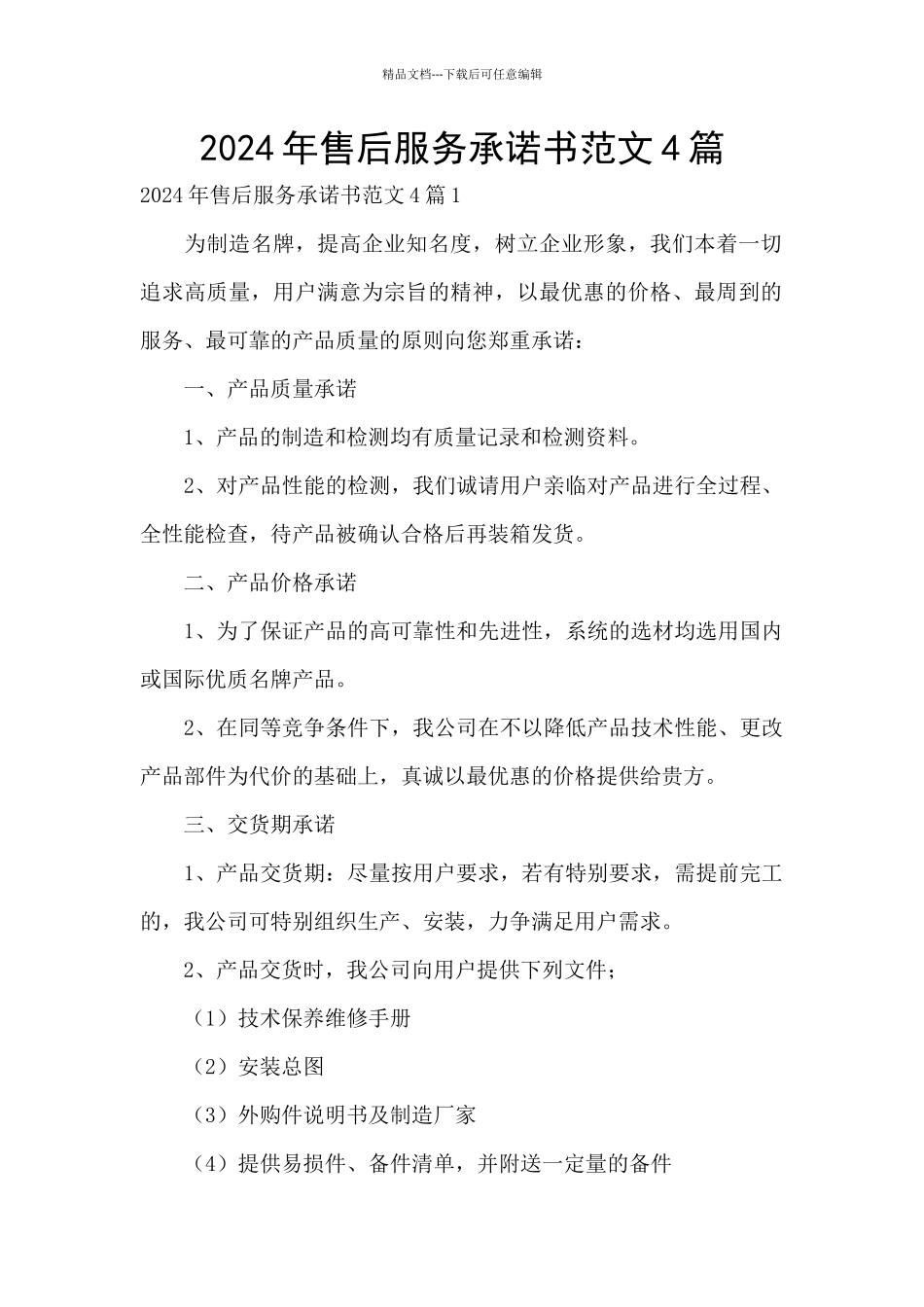 2024年售后服务承诺书范文4篇_第1页