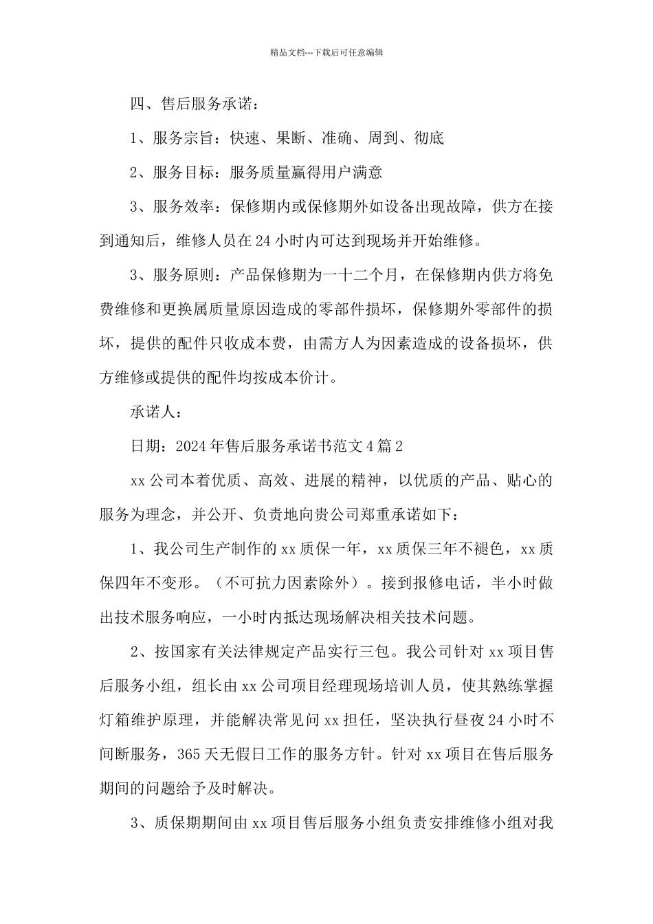 2024年售后服务承诺书范文4篇_第2页
