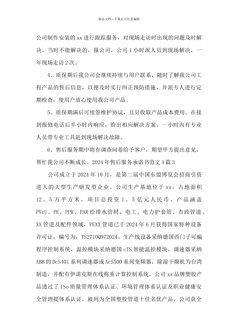 2024年售后服务承诺书范文4篇_第3页