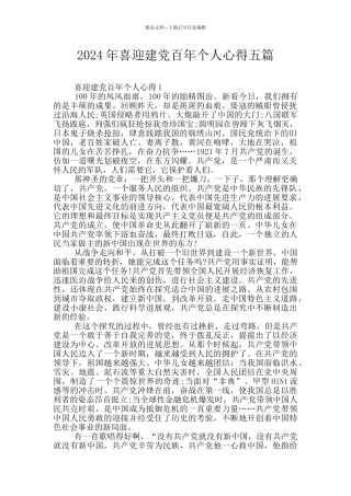 2024年喜迎建党百年个人心得五篇