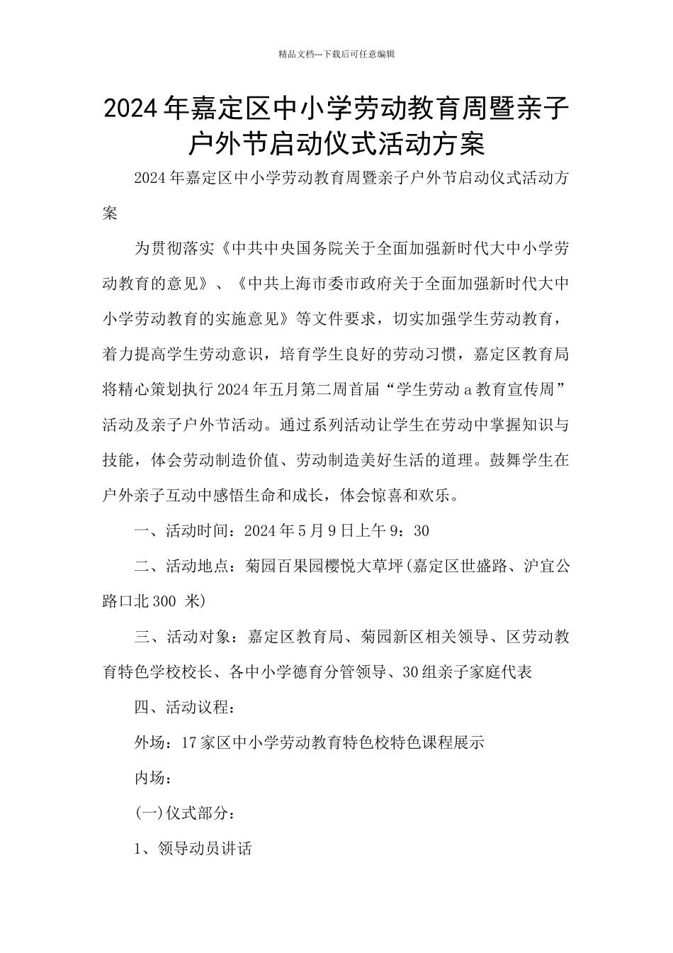 2024年嘉定区中小学劳动教育周暨亲子户外节启动仪式活动方案_第1页