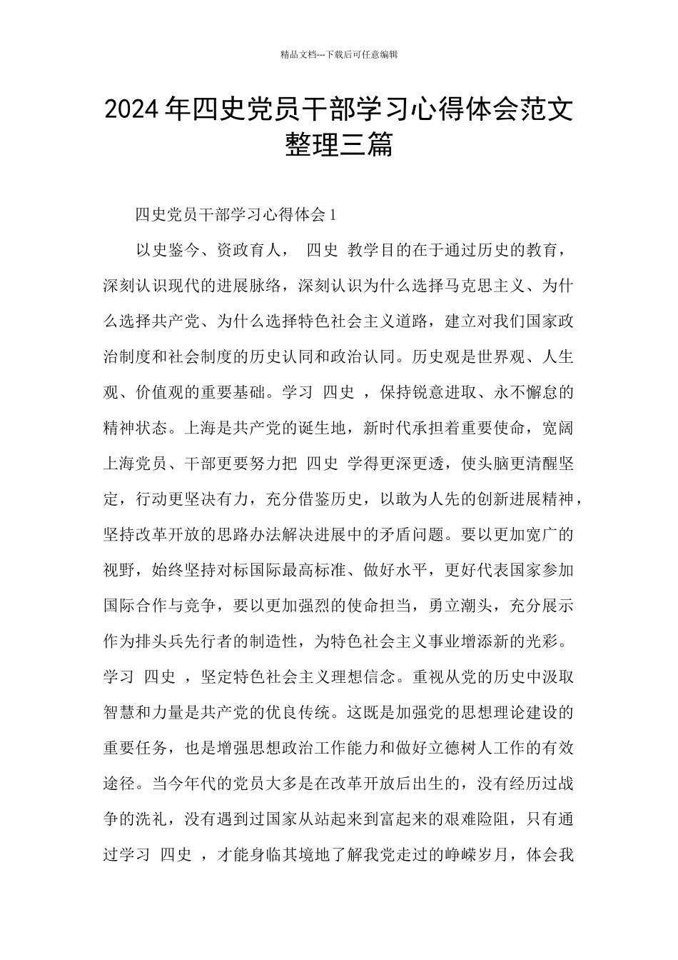 2024年四史党员干部学习心得体会范文整理三篇_第1页
