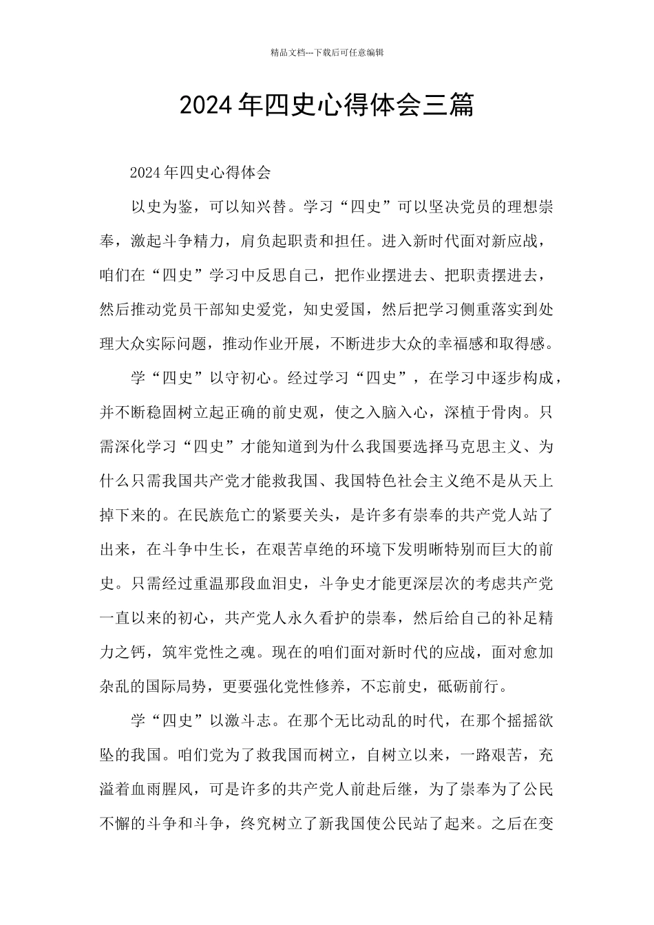 2024年四史心得体会三篇_第1页