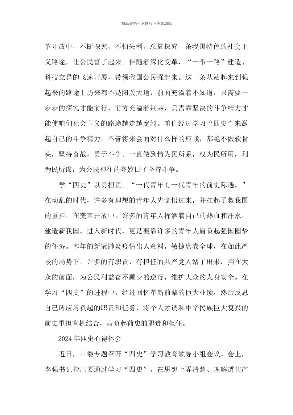 2024年四史心得体会三篇_第2页