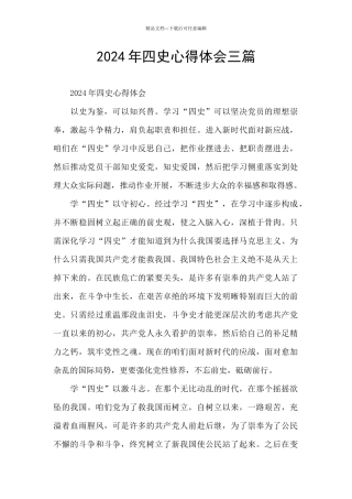 2024年四史心得体会三篇
