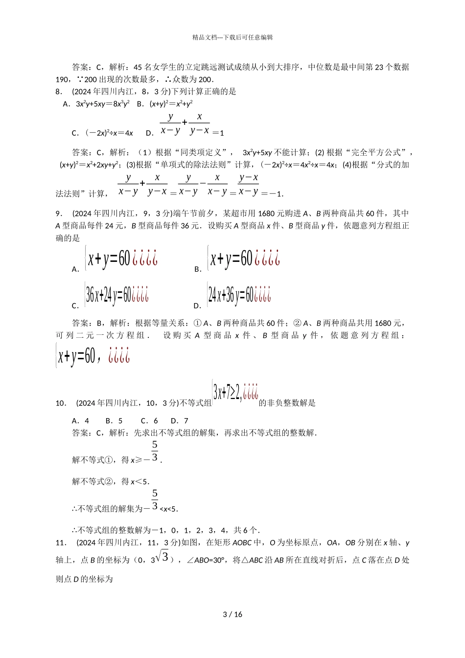 2024年四川内江数学解析_第3页